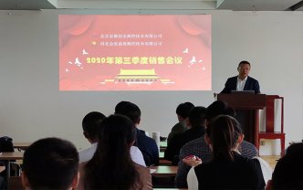 The Third Quarter Sales Conference of Beijing Jinde Chuangye Control Technology Co., Ltd. was held in